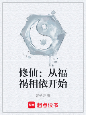 修仙：從福禍相依開始
