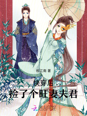 快穿後撿了個旺妻夫君