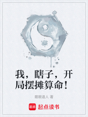 我，瞎子，開局擺攤算命！