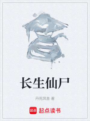 長生仙屍
