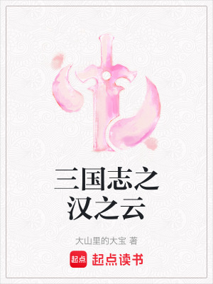 三國誌之漢之雲