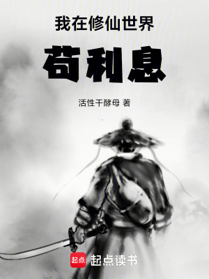 我在修仙世界苟利息 我在修仙世界苟利息