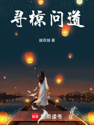 尋椋問道 尋椋問道