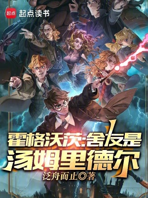 人在霍格沃茨,室友是伏地魔 人在霍格沃茨,室友是伏地魔