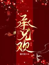 承兄歡
