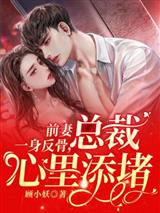 前妻一身反骨，總裁心裏添堵