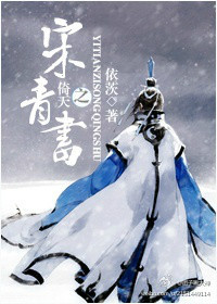 倚天之宋青書