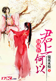 君上何以傾城色