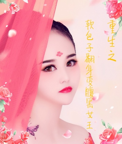 重生之軟包子翻身變腹黑女王