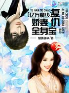 億萬魔少：複仇嬌妻滿身寶