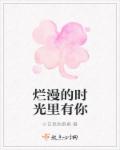 爛漫的時光裏有你