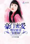 豪門密愛：明星嬌妻很酷帥