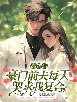 離婚後，豪門前夫每天哭求我複合