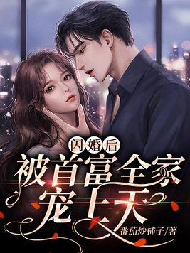 閃婚後，被首富全家寵上天