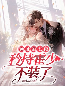 領證第七夜，矜持霍少不裝了