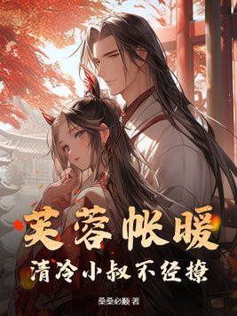 芙蓉帳暖，清冷小叔不經撩