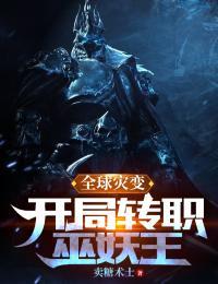 全球災變，開局轉職巫妖王
