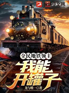 全民地鐵領主:我能開罐子 全民地鐵領主:我能開罐子