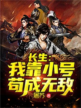 長生：我靠小號苟成無敵