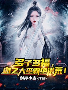 多子多福,血之大巫霸絕洪荒! 多子多福,血之大巫霸絕洪荒!
