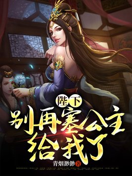 陛下，別再塞公主給我了