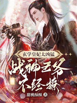 玄學皇妃太凶猛，戰神王爺不經撩