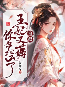 皇叔,王妃又薅你氣運了! 皇叔,王妃又薅你氣運了!