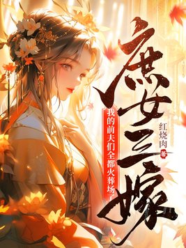 庶女三嫁，我的前夫們全都火葬場了