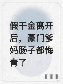 假千金離開後，豪門爹媽腸子都悔青了