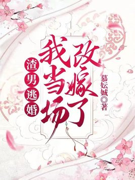 渣男逃婚，我當場改嫁了