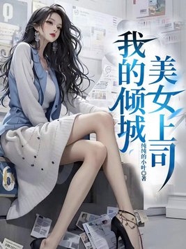 我的傾城美女上司