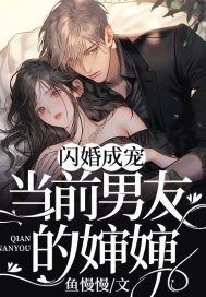 閃婚成寵:當前男友的嬸嬸 閃婚成寵:當前男友的嬸嬸
