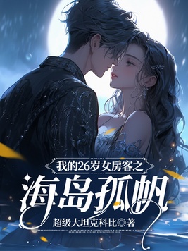 我的26歲女房客之海島孤帆 我的26歲女房客之海島孤帆