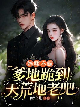 媽咪不嫁,爹地跪到天荒地老吧! 媽咪不嫁,爹地跪到天荒地老吧!