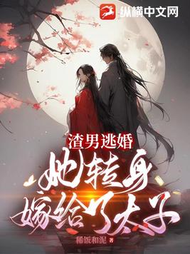 渣男逃婚，她轉身嫁給了太子