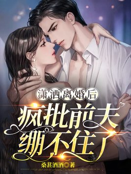 瀟灑離婚後，瘋批前夫繃不住了
