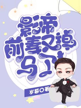 影帝前妻又掉馬了 影帝前妻又掉馬了