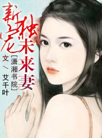 新獨寵未來妻 新獨寵未來妻