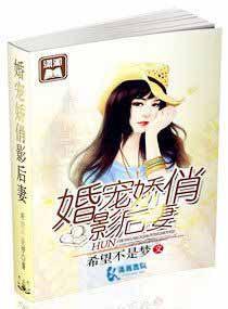 婚寵嬌俏影後妻 婚寵嬌俏影後妻