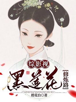綜影視：黑蓮花修煉路
