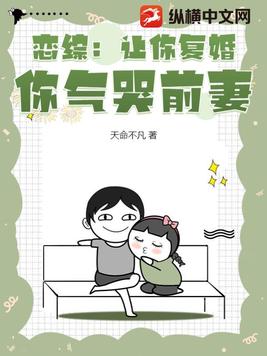 戀綜：讓你複婚，你氣哭前妻？