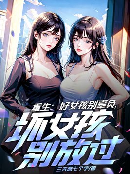 重生：好女孩別辜負，壞女孩別放過