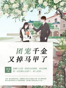 天空一聲巨響，假千金閃亮登場