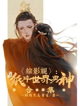 綜影視：紙片世界男神合集