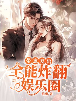 帶崽複出，全能炸翻娛樂圈