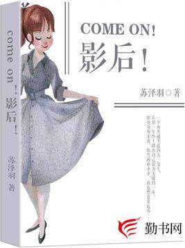 come on!影後! come on!影後!