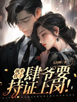 頂不住了,肆爺要持證上崗! 頂不住了,肆爺要持證上崗!