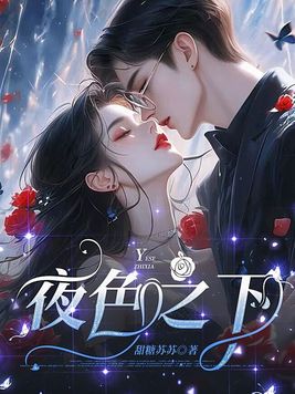 夜色之下 夜色之下