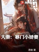 大秦：寒門小嬌妻