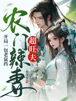 開局一包老鼠藥，農門辣妻超旺夫